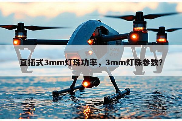 直插式3mm灯珠功率,3mm灯珠参数?-第1张图片-led灯珠, 贴片led灯珠, 直插led灯珠, 大功率灯珠, 3528灯珠, led灯珠厂家广东台宏光电科技有限公司 服务热线400-689-8189 直插式3mm灯珠功率,3mm灯珠参数?-第1张图片-led灯珠, 贴片led灯珠, 直插led灯珠, 大功率灯珠, 3528灯珠, led灯珠厂家广东台宏光电科技有限公司 服务热线400-689-8189