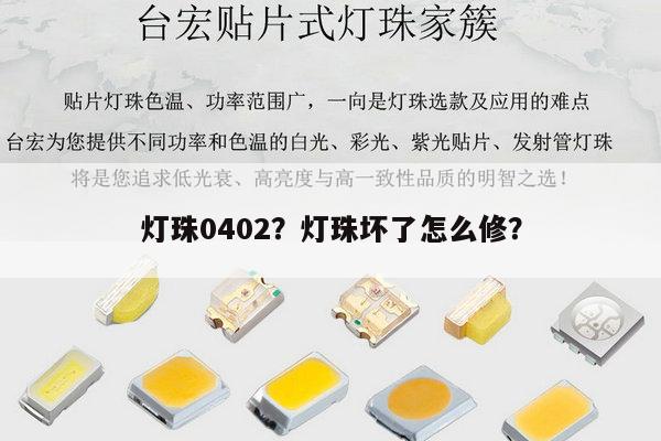 灯珠0402？灯珠坏了怎么修？-第1张图片-led灯珠, 贴片led灯珠, 直插led灯珠, 大功率灯珠, 3528灯珠, led灯珠厂家广东台宏光电科技有限公司 服务热线400-689-8189