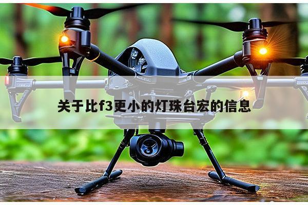 关于比f3更小的灯珠台宏的信息-第1张图片-led灯珠, 贴片led灯珠, 直插led灯珠, 大功率灯珠, 3528灯珠, led灯珠厂家广东台宏光电科技有限公司 服务热线400-689-8189