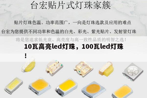 10瓦高亮led灯珠,100瓦led灯珠!-第1张图片-led灯珠, 贴片led灯珠, 直插led灯珠, 大功率灯珠, 3528灯珠, led灯珠厂家广东台宏光电科技有限公司 服务热线400-689-8189 10瓦高亮led灯珠,100瓦led灯珠!-第1张图片-led灯珠, 贴片led灯珠, 直插led灯珠, 大功率灯珠, 3528灯珠, led灯珠厂家广东台宏光电科技有限公司 服务热线400-689-8189