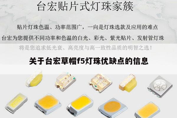 关于台宏草帽f5灯珠优缺点的信息-第1张图片-led灯珠, 贴片led灯珠, 直插led灯珠, 大功率灯珠, 3528灯珠, led灯珠厂家广东台宏光电科技有限公司 服务热线400-689-8189 关于台宏草帽f5灯珠优缺点的信息-第1张图片-led灯珠, 贴片led灯珠, 直插led灯珠, 大功率灯珠, 3528灯珠, led灯珠厂家广东台宏光电科技有限公司 服务热线400-689-8189