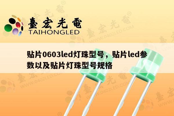 贴片0603led灯珠型号，贴片led参数以及贴片灯珠型号规格-第1张图片-led灯珠, 贴片led灯珠, 直插led灯珠, 大功率灯珠, 3528灯珠, led灯珠厂家广东台宏光电科技有限公司 服务热线400-689-8189
