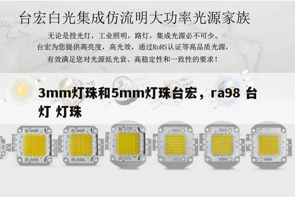 3mm灯珠和5mm灯珠台宏,ra98 台灯 灯珠-第1张图片-led灯珠, 贴片led灯珠, 直插led灯珠, 大功率灯珠, 3528灯珠, led灯珠厂家广东台宏光电科技有限公司 服务热线400-689-8189 3mm灯珠和5mm灯珠台宏,ra98 台灯 灯珠-第1张图片-led灯珠, 贴片led灯珠, 直插led灯珠, 大功率灯珠, 3528灯珠, led灯珠厂家广东台宏光电科技有限公司 服务热线400-689-8189