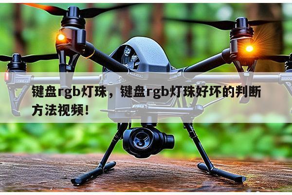 键盘rgb灯珠，键盘rgb灯珠好坏的判断方法视频！-第1张图片-led灯珠, 贴片led灯珠, 直插led灯珠, 大功率灯珠, 3528灯珠, led灯珠厂家广东台宏光电科技有限公司 服务热线400-689-8189