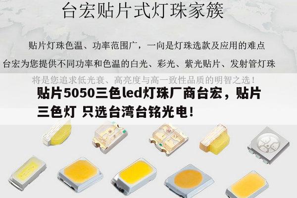 贴片5050三色led灯珠厂商台宏,贴片三色灯 只选台湾台铭光电!-第1张图片-led灯珠, 贴片led灯珠, 直插led灯珠, 大功率灯珠, 3528灯珠, led灯珠厂家广东台宏光电科技有限公司 服务热线400-689-8189 贴片5050三色led灯珠厂商台宏,贴片三色灯 只选台湾台铭光电!-第1张图片-led灯珠, 贴片led灯珠, 直插led灯珠, 大功率灯珠, 3528灯珠, led灯珠厂家广东台宏光电科技有限公司 服务热线400-689-8189
