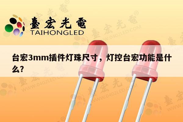 台宏3mm插件灯珠尺寸，灯控台宏功能是什么？-第1张图片-led灯珠, 贴片led灯珠, 直插led灯珠, 大功率灯珠, 3528灯珠, led灯珠厂家广东台宏光电科技有限公司 服务热线400-689-8189