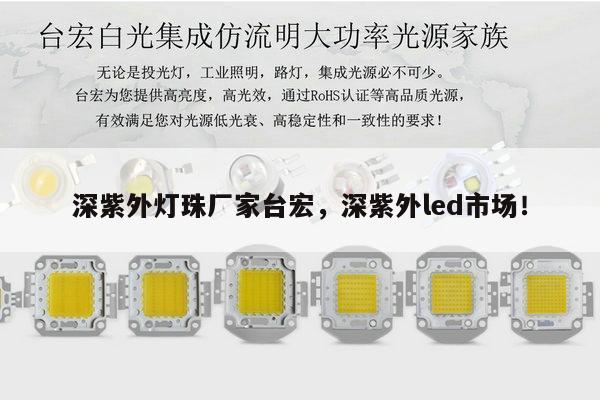 深紫外灯珠厂家台宏，深紫外led市场！-第1张图片-led灯珠, 贴片led灯珠, 直插led灯珠, 大功率灯珠, 3528灯珠, led灯珠厂家广东台宏光电科技有限公司 服务热线400-689-8189