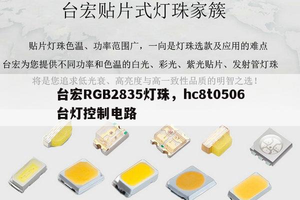 台宏RGB2835灯珠,hc8t0506台灯控制电路-第1张图片-led灯珠, 贴片led灯珠, 直插led灯珠, 大功率灯珠, 3528灯珠, led灯珠厂家广东台宏光电科技有限公司 服务热线400-689-8189 台宏RGB2835灯珠,hc8t0506台灯控制电路-第1张图片-led灯珠, 贴片led灯珠, 直插led灯珠, 大功率灯珠, 3528灯珠, led灯珠厂家广东台宏光电科技有限公司 服务热线400-689-8189