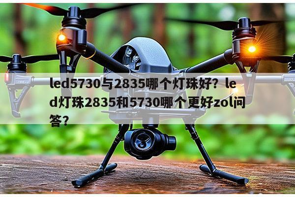 led5730与2835哪个灯珠好？led灯珠2835和5730哪个更好zol问答？-第1张图片-led灯珠, 贴片led灯珠, 直插led灯珠, 大功率灯珠, 3528灯珠, led灯珠厂家广东台宏光电科技有限公司 服务热线400-689-8189