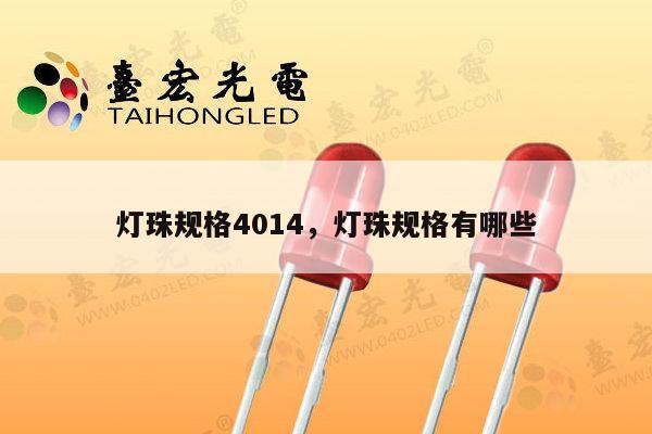 灯珠规格4014，灯珠规格有哪些-第1张图片-led灯珠, 贴片led灯珠, 直插led灯珠, 大功率灯珠, 3528灯珠, led灯珠厂家广东台宏光电科技有限公司 服务热线400-689-8189