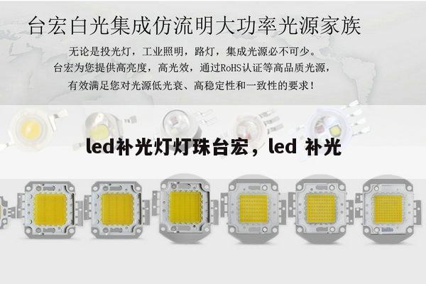 led补光灯灯珠台宏,led 补光-第1张图片-led灯珠, 贴片led灯珠, 直插led灯珠, 大功率灯珠, 3528灯珠, led灯珠厂家广东台宏光电科技有限公司 服务热线400-689-8189 led补光灯灯珠台宏,led 补光-第1张图片-led灯珠, 贴片led灯珠, 直插led灯珠, 大功率灯珠, 3528灯珠, led灯珠厂家广东台宏光电科技有限公司 服务热线400-689-8189