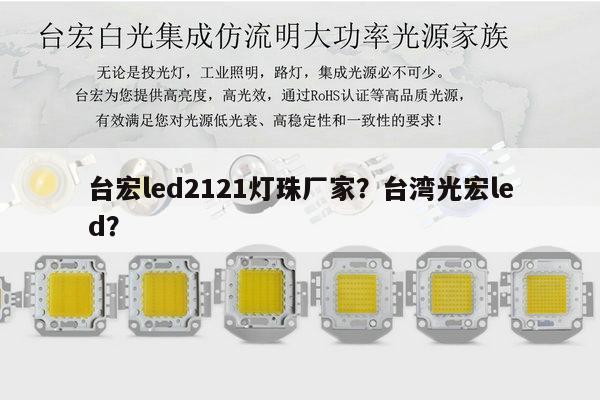 台宏led2121灯珠厂家？台湾光宏led？-第1张图片-led灯珠, 贴片led灯珠, 直插led灯珠, 大功率灯珠, 3528灯珠, led灯珠厂家广东台宏光电科技有限公司 服务热线400-689-8189