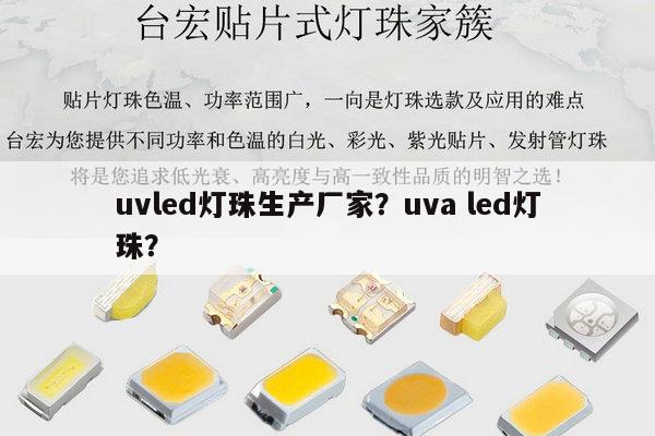 uvled灯珠生产厂家？uva led灯珠？-第1张图片-led灯珠, 贴片led灯珠, 直插led灯珠, 大功率灯珠, 3528灯珠, led灯珠厂家广东台宏光电科技有限公司 服务热线400-689-8189