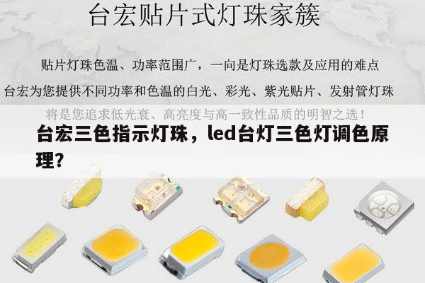 台宏三色指示灯珠，led台灯三色灯调色原理？-第1张图片-led灯珠, 贴片led灯珠, 直插led灯珠, 大功率灯珠, 3528灯珠, led灯珠厂家广东台宏光电科技有限公司 服务热线400-689-8189