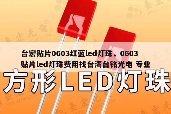台宏贴片0603红蓝led灯珠,0603贴片led灯珠费用找台湾台铭光电 专业-第1张图片-led灯珠, 贴片led灯珠, 直插led灯珠, 大功率灯珠, 3528灯珠, led灯珠厂家广东台宏光电科技有限公司 服务热线400-689-8189 台宏贴片0603红蓝led灯珠,0603贴片led灯珠费用找台湾台铭光电 专业-第1张图片-led灯珠, 贴片led灯珠, 直插led灯珠, 大功率灯珠, 3528灯珠, led灯珠厂家广东台宏光电科技有限公司 服务热线400-689-8189