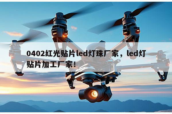 0402红光贴片led灯珠厂家,led灯贴片加工厂家!-第1张图片-led灯珠, 贴片led灯珠, 直插led灯珠, 大功率灯珠, 3528灯珠, led灯珠厂家广东台宏光电科技有限公司 服务热线400-689-8189 0402红光贴片led灯珠厂家,led灯贴片加工厂家!-第1张图片-led灯珠, 贴片led灯珠, 直插led灯珠, 大功率灯珠, 3528灯珠, led灯珠厂家广东台宏光电科技有限公司 服务热线400-689-8189