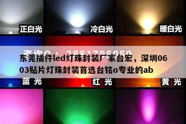 东莞插件led灯珠封装厂家台宏,深圳0603贴片灯珠封装首选台铭o专业的ab-第1张图片-led灯珠, 贴片led灯珠, 直插led灯珠, 大功率灯珠, 3528灯珠, led灯珠厂家广东台宏光电科技有限公司 服务热线400-689-8189 东莞插件led灯珠封装厂家台宏,深圳0603贴片灯珠封装首选台铭o专业的ab-第1张图片-led灯珠, 贴片led灯珠, 直插led灯珠, 大功率灯珠, 3528灯珠, led灯珠厂家广东台宏光电科技有限公司 服务热线400-689-8189
