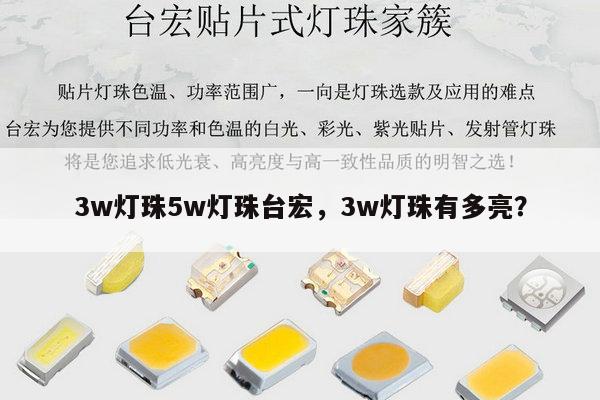 3w灯珠5w灯珠台宏,3w灯珠有多亮?-第1张图片-led灯珠, 贴片led灯珠, 直插led灯珠, 大功率灯珠, 3528灯珠, led灯珠厂家广东台宏光电科技有限公司 服务热线400-689-8189 3w灯珠5w灯珠台宏,3w灯珠有多亮?-第1张图片-led灯珠, 贴片led灯珠, 直插led灯珠, 大功率灯珠, 3528灯珠, led灯珠厂家广东台宏光电科技有限公司 服务热线400-689-8189
