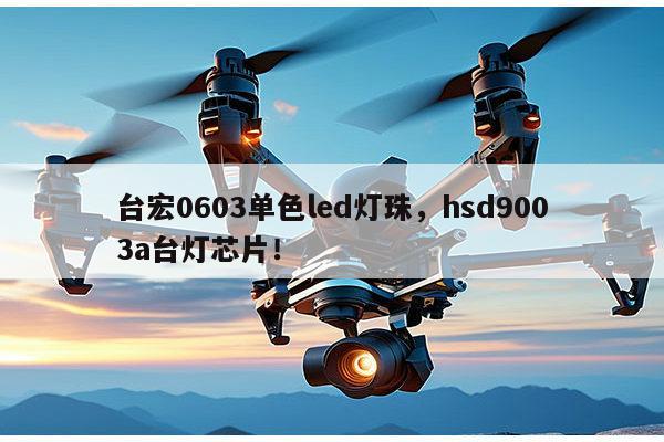 台宏0603单色led灯珠,hsd9003a台灯芯片!-第1张图片-led灯珠, 贴片led灯珠, 直插led灯珠, 大功率灯珠, 3528灯珠, led灯珠厂家广东台宏光电科技有限公司 服务热线400-689-8189 台宏0603单色led灯珠,hsd9003a台灯芯片!-第1张图片-led灯珠, 贴片led灯珠, 直插led灯珠, 大功率灯珠, 3528灯珠, led灯珠厂家广东台宏光电科技有限公司 服务热线400-689-8189