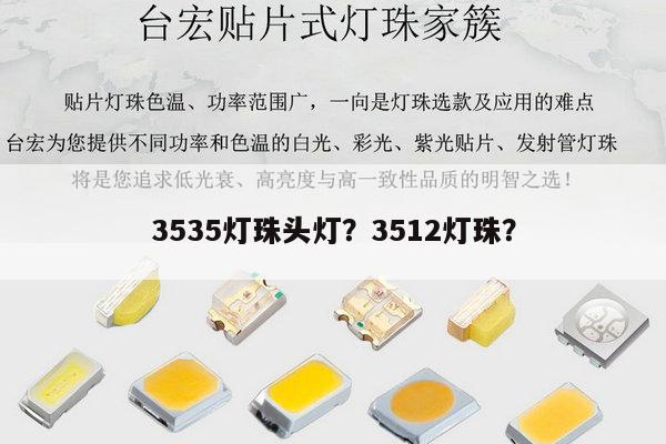 3535灯珠头灯？3512灯珠？-第1张图片-led灯珠, 贴片led灯珠, 直插led灯珠, 大功率灯珠, 3528灯珠, led灯珠厂家广东台宏光电科技有限公司 服务热线400-689-8189