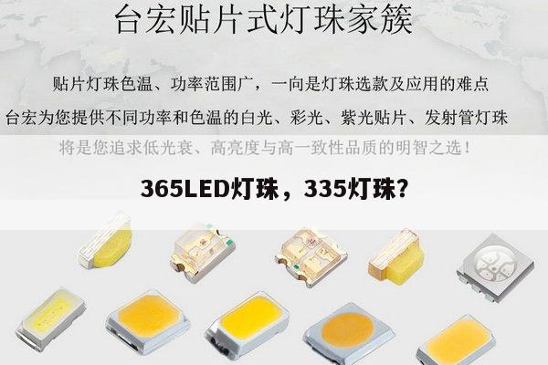 365LED灯珠,335灯珠?-第1张图片-led灯珠, 贴片led灯珠, 直插led灯珠, 大功率灯珠, 3528灯珠, led灯珠厂家广东台宏光电科技有限公司 服务热线400-689-8189 365LED灯珠,335灯珠?-第1张图片-led灯珠, 贴片led灯珠, 直插led灯珠, 大功率灯珠, 3528灯珠, led灯珠厂家广东台宏光电科技有限公司 服务热线400-689-8189