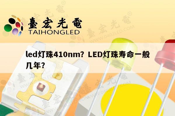 led灯珠410nm？LED灯珠寿命一般几年？-第1张图片-led灯珠, 贴片led灯珠, 直插led灯珠, 大功率灯珠, 3528灯珠, led灯珠厂家广东台宏光电科技有限公司 服务热线400-689-8189