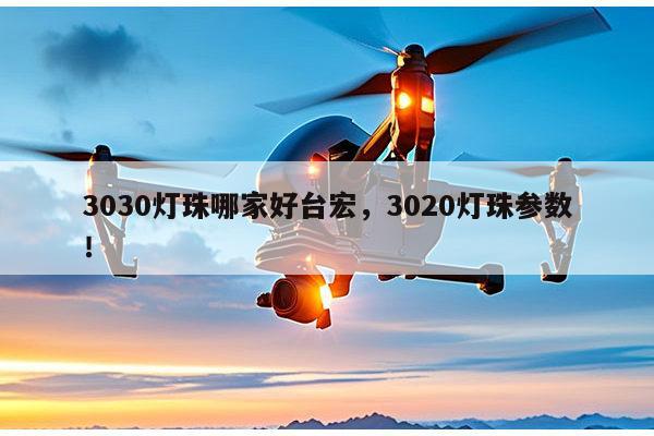 3030灯珠哪家好台宏,3020灯珠参数!-第1张图片-led灯珠, 贴片led灯珠, 直插led灯珠, 大功率灯珠, 3528灯珠, led灯珠厂家广东台宏光电科技有限公司 服务热线400-689-8189 3030灯珠哪家好台宏,3020灯珠参数!-第1张图片-led灯珠, 贴片led灯珠, 直插led灯珠, 大功率灯珠, 3528灯珠, led灯珠厂家广东台宏光电科技有限公司 服务热线400-689-8189