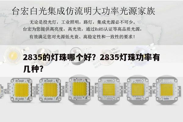 2835的灯珠哪个好？2835灯珠功率有几种？-第1张图片-led灯珠, 贴片led灯珠, 直插led灯珠, 大功率灯珠, 3528灯珠, led灯珠厂家广东台宏光电科技有限公司 服务热线400-689-8189