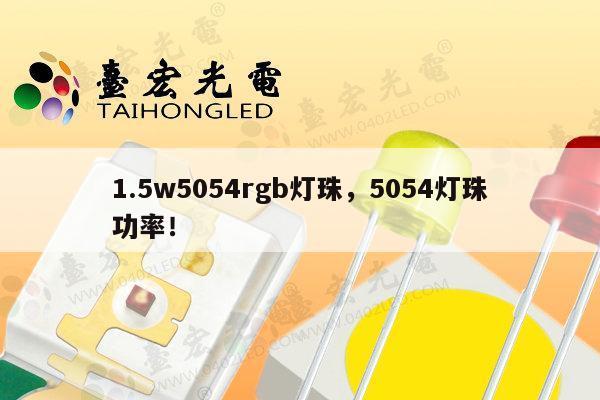 1.5w5054rgb灯珠,5054灯珠功率!-第1张图片-led灯珠, 贴片led灯珠, 直插led灯珠, 大功率灯珠, 3528灯珠, led灯珠厂家广东台宏光电科技有限公司 服务热线400-689-8189 1.5w5054rgb灯珠,5054灯珠功率!-第1张图片-led灯珠, 贴片led灯珠, 直插led灯珠, 大功率灯珠, 3528灯珠, led灯珠厂家广东台宏光电科技有限公司 服务热线400-689-8189