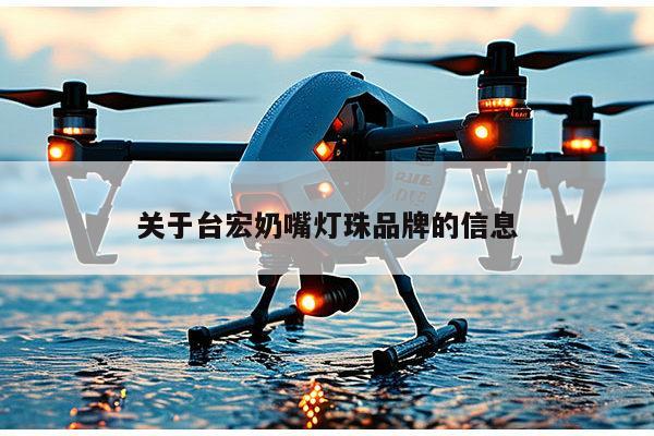 关于台宏奶嘴灯珠品牌的信息-第1张图片-led灯珠, 贴片led灯珠, 直插led灯珠, 大功率灯珠, 3528灯珠, led灯珠厂家广东台宏光电科技有限公司 服务热线400-689-8189 关于台宏奶嘴灯珠品牌的信息-第1张图片-led灯珠, 贴片led灯珠, 直插led灯珠, 大功率灯珠, 3528灯珠, led灯珠厂家广东台宏光电科技有限公司 服务热线400-689-8189