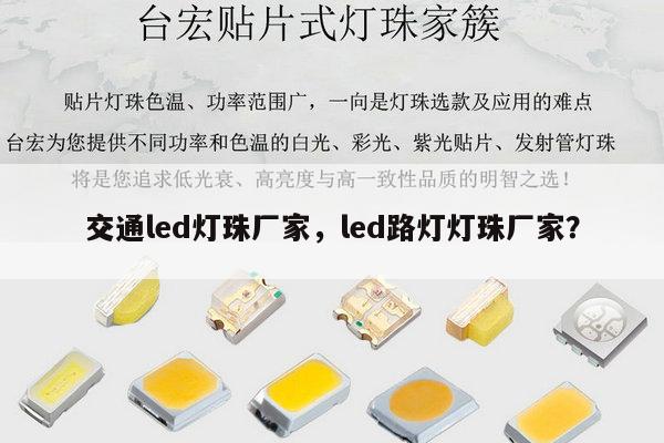 交通led灯珠厂家，led路灯灯珠厂家？-第1张图片-led灯珠, 贴片led灯珠, 直插led灯珠, 大功率灯珠, 3528灯珠, led灯珠厂家广东台宏光电科技有限公司 服务热线400-689-8189