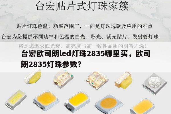台宏欧司朗led灯珠2835哪里买，欧司朗2835灯珠参数？-第1张图片-led灯珠, 贴片led灯珠, 直插led灯珠, 大功率灯珠, 3528灯珠, led灯珠厂家广东台宏光电科技有限公司 服务热线400-689-8189