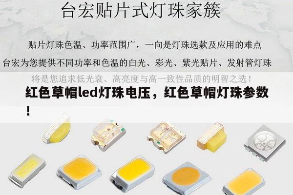 红色草帽led灯珠电压,红色草帽灯珠参数!-第1张图片-led灯珠, 贴片led灯珠, 直插led灯珠, 大功率灯珠, 3528灯珠, led灯珠厂家广东台宏光电科技有限公司 服务热线400-689-8189 红色草帽led灯珠电压,红色草帽灯珠参数!-第1张图片-led灯珠, 贴片led灯珠, 直插led灯珠, 大功率灯珠, 3528灯珠, led灯珠厂家广东台宏光电科技有限公司 服务热线400-689-8189