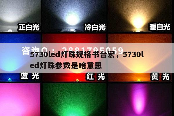 5730led灯珠规格书台宏，5730led灯珠参数是啥意思-第1张图片-led灯珠, 贴片led灯珠, 直插led灯珠, 大功率灯珠, 3528灯珠, led灯珠厂家广东台宏光电科技有限公司 服务热线400-689-8189