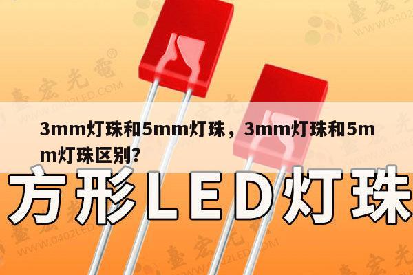 3mm灯珠和5mm灯珠,3mm灯珠和5mm灯珠区别?-第1张图片-led灯珠, 贴片led灯珠, 直插led灯珠, 大功率灯珠, 3528灯珠, led灯珠厂家广东台宏光电科技有限公司 服务热线400-689-8189 3mm灯珠和5mm灯珠,3mm灯珠和5mm灯珠区别?-第1张图片-led灯珠, 贴片led灯珠, 直插led灯珠, 大功率灯珠, 3528灯珠, led灯珠厂家广东台宏光电科技有限公司 服务热线400-689-8189