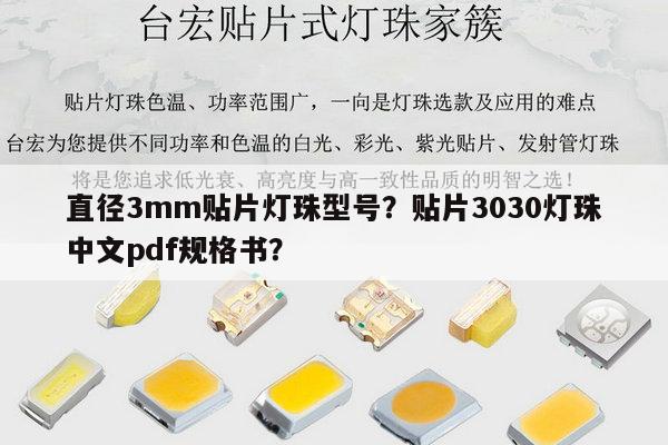 直径3mm贴片灯珠型号？贴片3030灯珠中文pdf规格书？-第1张图片-led灯珠, 贴片led灯珠, 直插led灯珠, 大功率灯珠, 3528灯珠, led灯珠厂家广东台宏光电科技有限公司 服务热线400-689-8189