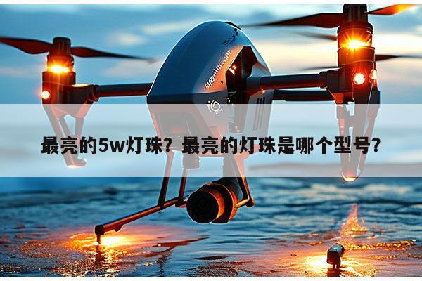 最亮的5w灯珠？最亮的灯珠是哪个型号？-第1张图片-led灯珠, 贴片led灯珠, 直插led灯珠, 大功率灯珠, 3528灯珠, led灯珠厂家广东台宏光电科技有限公司 服务热线400-689-8189
