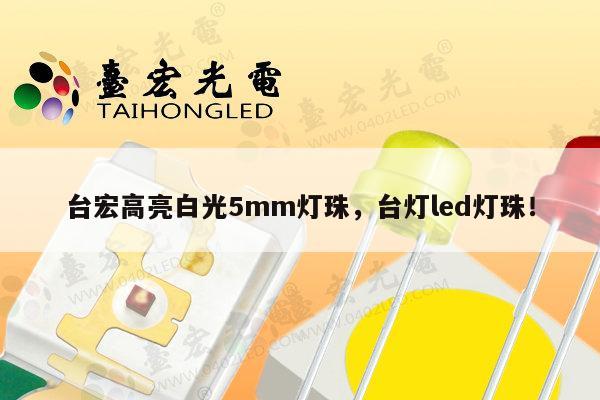 台宏高亮白光5mm灯珠,台灯led灯珠!-第1张图片-led灯珠, 贴片led灯珠, 直插led灯珠, 大功率灯珠, 3528灯珠, led灯珠厂家广东台宏光电科技有限公司 服务热线400-689-8189 台宏高亮白光5mm灯珠,台灯led灯珠!-第1张图片-led灯珠, 贴片led灯珠, 直插led灯珠, 大功率灯珠, 3528灯珠, led灯珠厂家广东台宏光电科技有限公司 服务热线400-689-8189