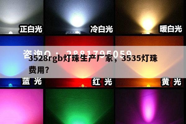3528rgb灯珠生产厂家,3535灯珠费用?-第1张图片-led灯珠, 贴片led灯珠, 直插led灯珠, 大功率灯珠, 3528灯珠, led灯珠厂家广东台宏光电科技有限公司 服务热线400-689-8189 3528rgb灯珠生产厂家,3535灯珠费用?-第1张图片-led灯珠, 贴片led灯珠, 直插led灯珠, 大功率灯珠, 3528灯珠, led灯珠厂家广东台宏光电科技有限公司 服务热线400-689-8189