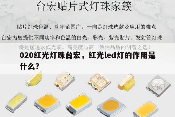 020红光灯珠台宏，红光led灯的作用是什么？-第1张图片-led灯珠, 贴片led灯珠, 直插led灯珠, 大功率灯珠, 3528灯珠, led灯珠厂家广东台宏光电科技有限公司 服务热线400-689-8189