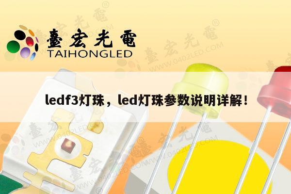 ledf3灯珠,led灯珠参数说明详解!-第1张图片-led灯珠, 贴片led灯珠, 直插led灯珠, 大功率灯珠, 3528灯珠, led灯珠厂家广东台宏光电科技有限公司 服务热线400-689-8189 ledf3灯珠,led灯珠参数说明详解!-第1张图片-led灯珠, 贴片led灯珠, 直插led灯珠, 大功率灯珠, 3528灯珠, led灯珠厂家广东台宏光电科技有限公司 服务热线400-689-8189