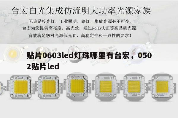 贴片0603led灯珠哪里有台宏，0502贴片led-第1张图片-led灯珠, 贴片led灯珠, 直插led灯珠, 大功率灯珠, 3528灯珠, led灯珠厂家广东台宏光电科技有限公司 服务热线400-689-8189