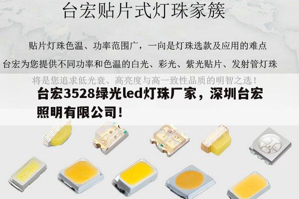 台宏3528绿光led灯珠厂家,深圳台宏照明有限公司!-第1张图片-led灯珠, 贴片led灯珠, 直插led灯珠, 大功率灯珠, 3528灯珠, led灯珠厂家广东台宏光电科技有限公司 服务热线400-689-8189 台宏3528绿光led灯珠厂家,深圳台宏照明有限公司!-第1张图片-led灯珠, 贴片led灯珠, 直插led灯珠, 大功率灯珠, 3528灯珠, led灯珠厂家广东台宏光电科技有限公司 服务热线400-689-8189
