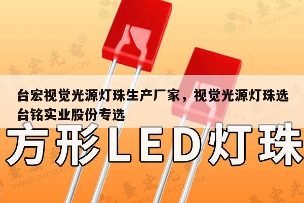 台宏视觉光源灯珠生产厂家,视觉光源灯珠选台铭实业股份专选-第1张图片-led灯珠, 贴片led灯珠, 直插led灯珠, 大功率灯珠, 3528灯珠, led灯珠厂家广东台宏光电科技有限公司 服务热线400-689-8189 台宏视觉光源灯珠生产厂家,视觉光源灯珠选台铭实业股份专选-第1张图片-led灯珠, 贴片led灯珠, 直插led灯珠, 大功率灯珠, 3528灯珠, led灯珠厂家广东台宏光电科技有限公司 服务热线400-689-8189