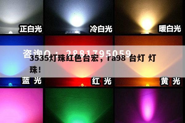 3535灯珠红色台宏，ra98 台灯 灯珠！-第1张图片-led灯珠, 贴片led灯珠, 直插led灯珠, 大功率灯珠, 3528灯珠, led灯珠厂家广东台宏光电科技有限公司 服务热线400-689-8189