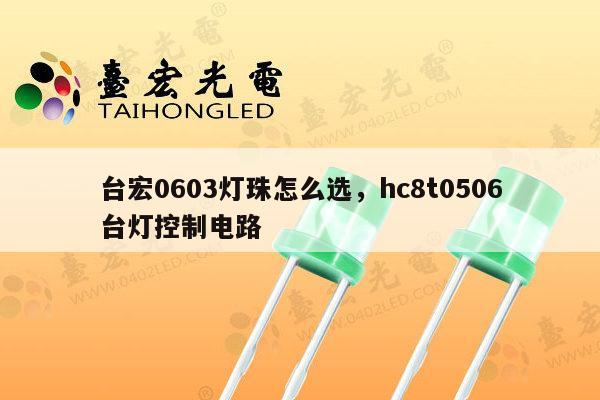 台宏0603灯珠怎么选,hc8t0506台灯控制电路-第1张图片-led灯珠, 贴片led灯珠, 直插led灯珠, 大功率灯珠, 3528灯珠, led灯珠厂家广东台宏光电科技有限公司 服务热线400-689-8189 台宏0603灯珠怎么选,hc8t0506台灯控制电路-第1张图片-led灯珠, 贴片led灯珠, 直插led灯珠, 大功率灯珠, 3528灯珠, led灯珠厂家广东台宏光电科技有限公司 服务热线400-689-8189