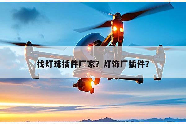 找灯珠插件厂家？灯饰厂插件？-第1张图片-led灯珠, 贴片led灯珠, 直插led灯珠, 大功率灯珠, 3528灯珠, led灯珠厂家广东台宏光电科技有限公司 服务热线400-689-8189