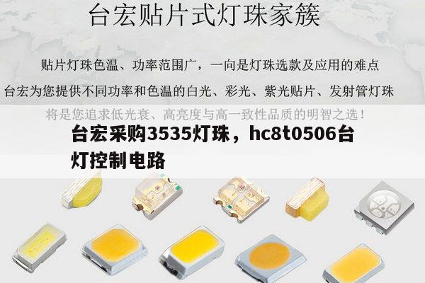 台宏采购3535灯珠,hc8t0506台灯控制电路-第1张图片-led灯珠, 贴片led灯珠, 直插led灯珠, 大功率灯珠, 3528灯珠, led灯珠厂家广东台宏光电科技有限公司 服务热线400-689-8189 台宏采购3535灯珠,hc8t0506台灯控制电路-第1张图片-led灯珠, 贴片led灯珠, 直插led灯珠, 大功率灯珠, 3528灯珠, led灯珠厂家广东台宏光电科技有限公司 服务热线400-689-8189