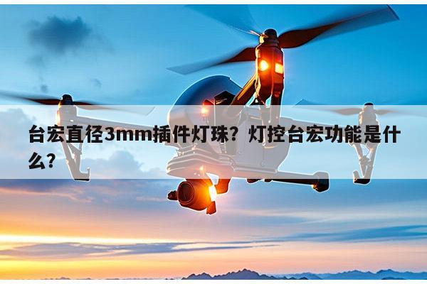 台宏直径3mm插件灯珠？灯控台宏功能是什么？-第1张图片-led灯珠, 贴片led灯珠, 直插led灯珠, 大功率灯珠, 3528灯珠, led灯珠厂家广东台宏光电科技有限公司 服务热线400-689-8189