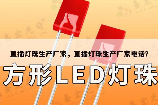 直插灯珠生产厂家,直插灯珠生产厂家电话?-第1张图片-led灯珠, 贴片led灯珠, 直插led灯珠, 大功率灯珠, 3528灯珠, led灯珠厂家广东台宏光电科技有限公司 服务热线400-689-8189 直插灯珠生产厂家,直插灯珠生产厂家电话?-第1张图片-led灯珠, 贴片led灯珠, 直插led灯珠, 大功率灯珠, 3528灯珠, led灯珠厂家广东台宏光电科技有限公司 服务热线400-689-8189